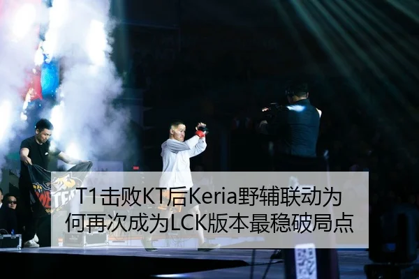 T1击败KT后Keria野辅联动为何再次成为LCK版本最稳破局点