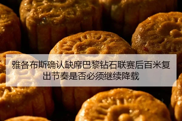 ya-ge-bu-si-que-ren-que-xi-ba-li-zuan-shi-lian-sai-hou-bai-mi-fu-chu-jie-zou-shi-fou-bi-xu-ji-xu-jiang-zai-2-699.jpg