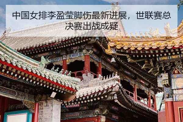 zhong-guo-nv-pai-li-ying-ying-jiao-shang-zui-xin-jin-zhan-shi-lian-sai-zong-jue-sai-chu-zhan-cheng-yi-3-113.jpg