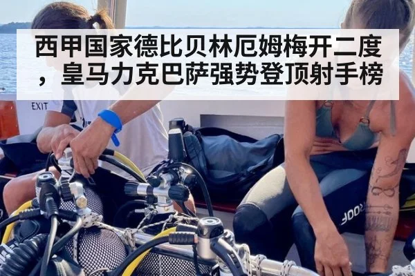 西甲国家德比贝林厄姆梅开二度，皇马力克巴萨强势登顶射手榜
