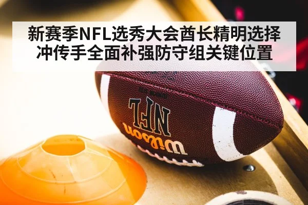 新赛季NFL选秀大会酋长精明选择冲传手全面补强防守组关键位置