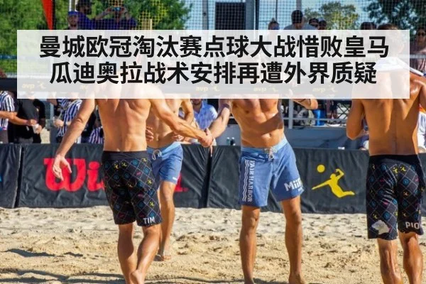 曼城欧冠淘汰赛点球大战惜败皇马 瓜迪奥拉战术安排再遭外界质疑