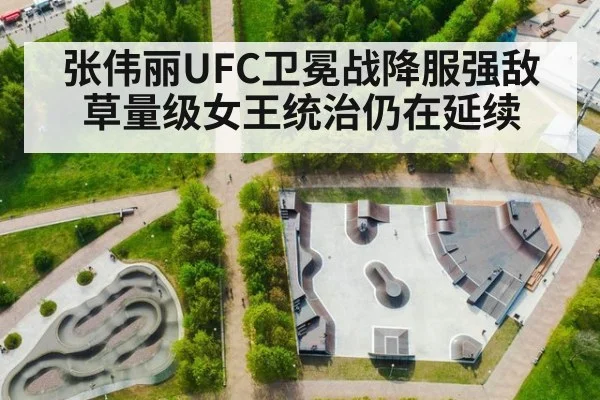 张伟丽UFC卫冕战降服强敌 草量级女王统治仍在延续
