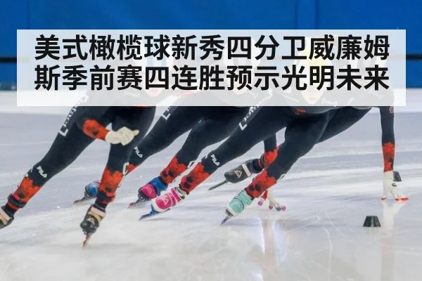 美式橄榄球新秀四分卫威廉姆斯季前赛四连胜预示光明未来